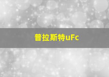 普拉斯特uFc