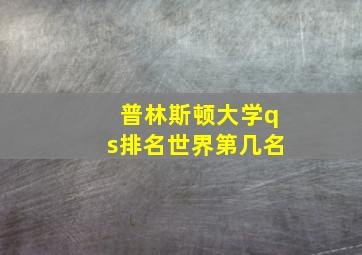 普林斯顿大学qs排名世界第几名