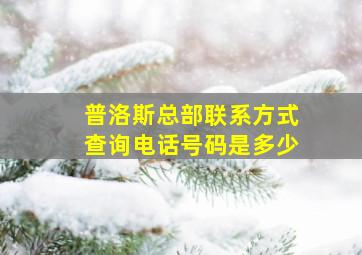 普洛斯总部联系方式查询电话号码是多少