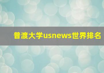 普渡大学usnews世界排名