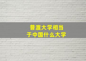 普渡大学相当于中国什么大学