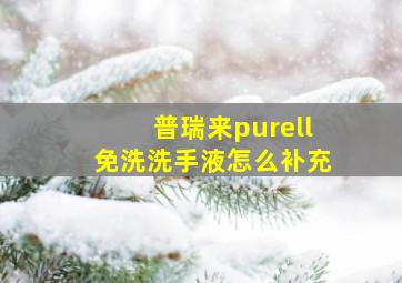 普瑞来purell免洗洗手液怎么补充