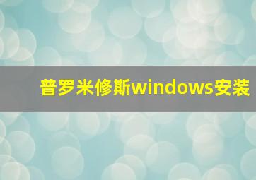 普罗米修斯windows安装