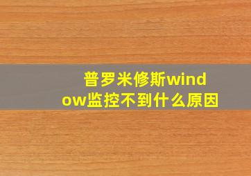 普罗米修斯window监控不到什么原因