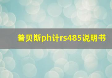 普贝斯ph计rs485说明书