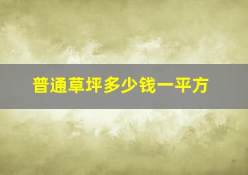 普通草坪多少钱一平方