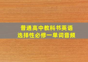 普通高中教科书英语选择性必修一单词音频