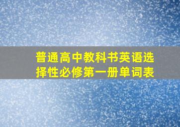 普通高中教科书英语选择性必修第一册单词表