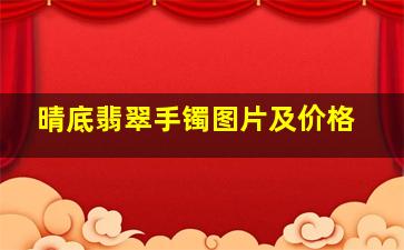 晴底翡翠手镯图片及价格