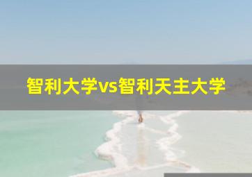 智利大学vs智利天主大学