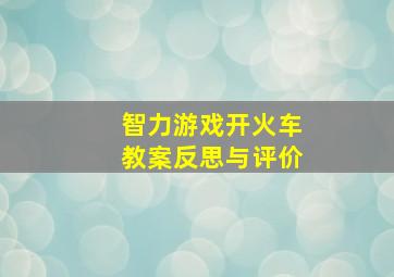 智力游戏开火车教案反思与评价