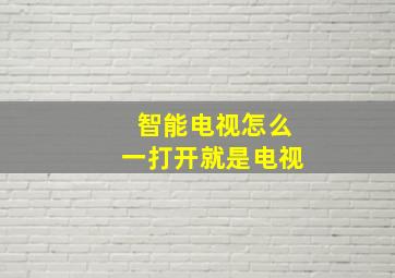 智能电视怎么一打开就是电视