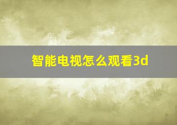 智能电视怎么观看3d