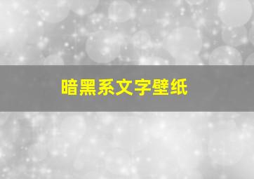 暗黑系文字壁纸