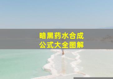 暗黑药水合成公式大全图解