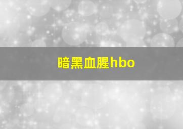 暗黑血腥hbo