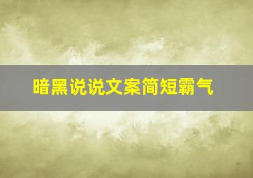 暗黑说说文案简短霸气