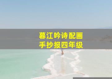 暮江吟诗配画手抄报四年级