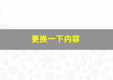 更换一下内容