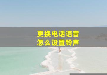 更换电话语音怎么设置铃声