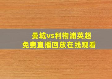 曼城vs利物浦英超免费直播回放在线观看