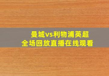 曼城vs利物浦英超全场回放直播在线观看