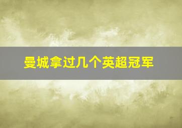 曼城拿过几个英超冠军