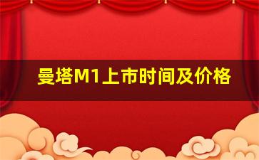 曼塔M1上市时间及价格