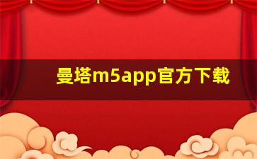 曼塔m5app官方下载