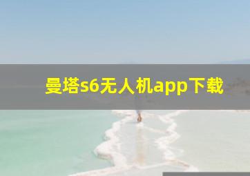 曼塔s6无人机app下载