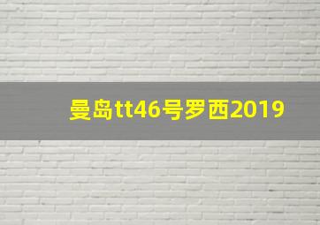 曼岛tt46号罗西2019