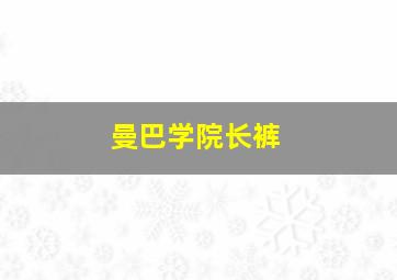 曼巴学院长裤