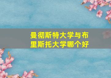 曼彻斯特大学与布里斯托大学哪个好