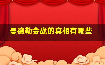 曼德勒会战的真相有哪些