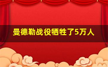 曼德勒战役牺牲了5万人