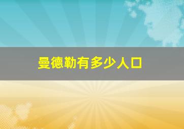 曼德勒有多少人口