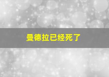 曼德拉已经死了