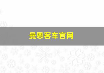 曼恩客车官网