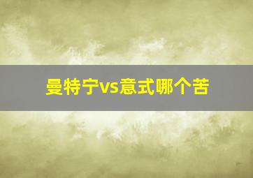 曼特宁vs意式哪个苦