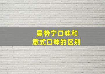 曼特宁口味和意式口味的区别