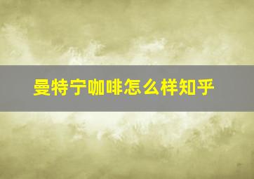 曼特宁咖啡怎么样知乎