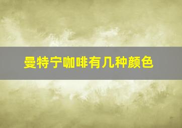 曼特宁咖啡有几种颜色