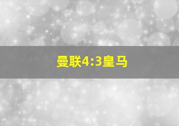 曼联4:3皇马