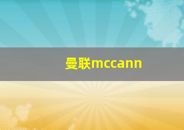 曼联mccann