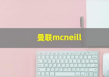 曼联mcneill