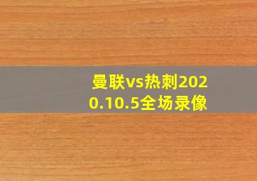 曼联vs热刺2020.10.5全场录像