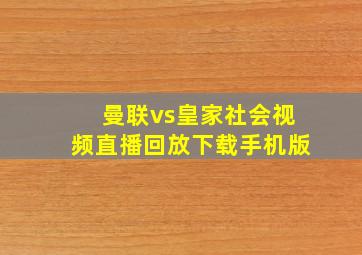 曼联vs皇家社会视频直播回放下载手机版