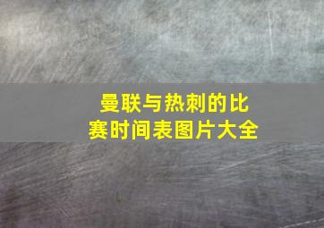 曼联与热刺的比赛时间表图片大全