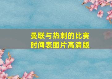 曼联与热刺的比赛时间表图片高清版