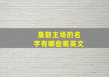 曼联主场的名字有哪些呢英文